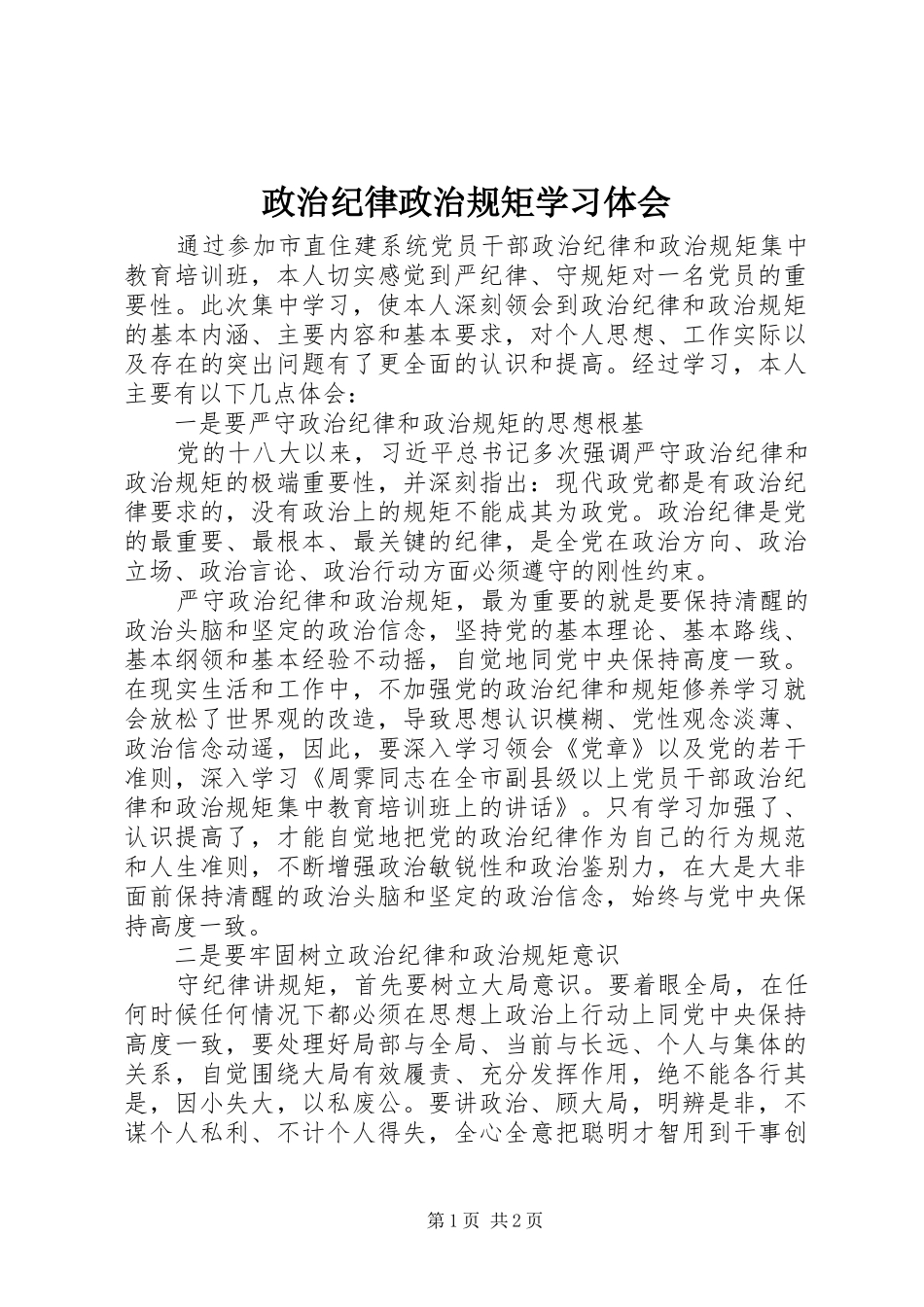 政治纪律政治规矩学习体会_第1页