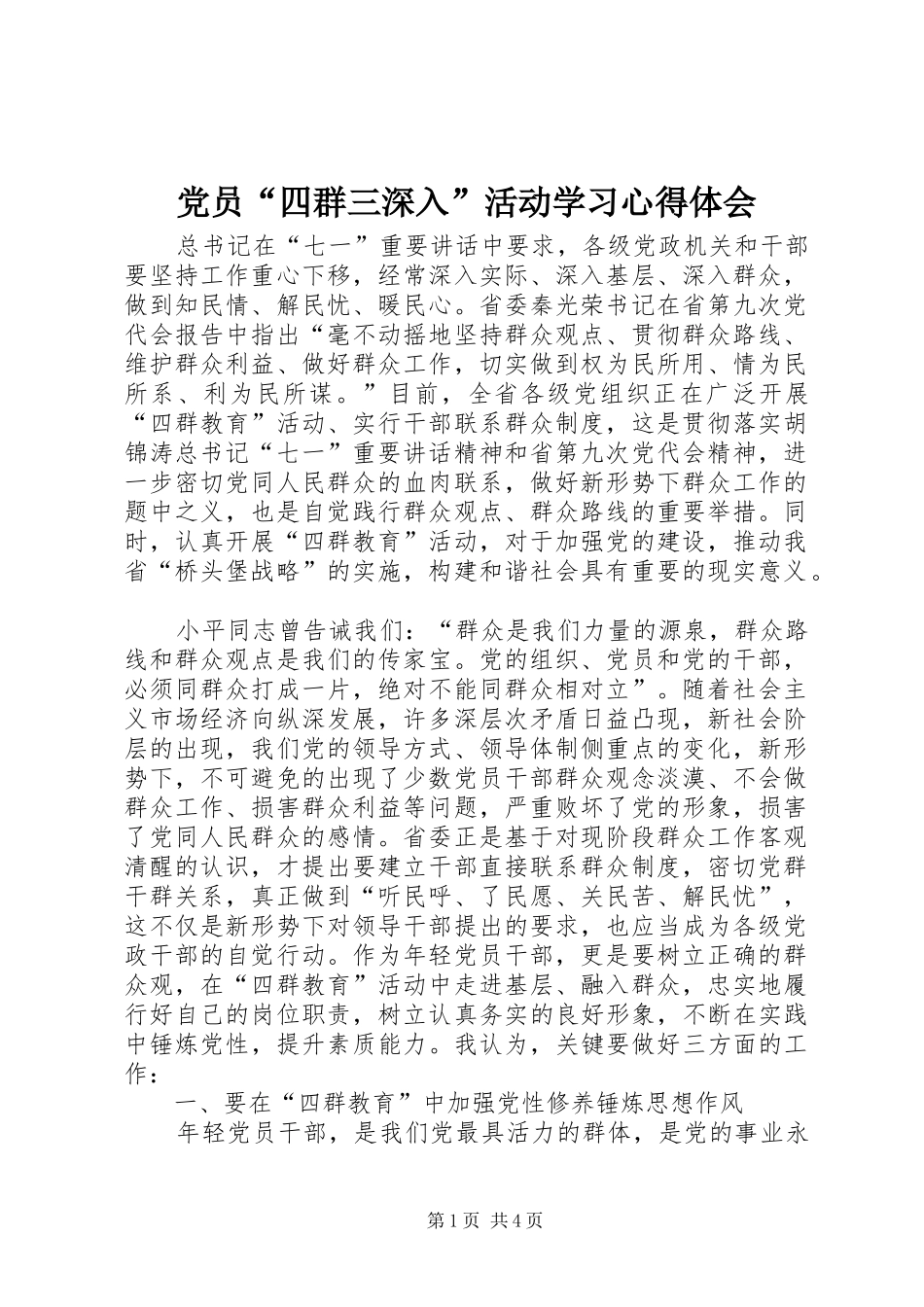 党员“四群三深入”活动学习心得体会_第1页