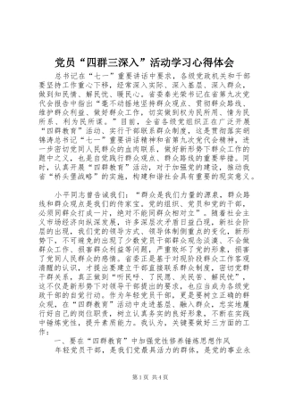 党员“四群三深入”活动学习心得体会