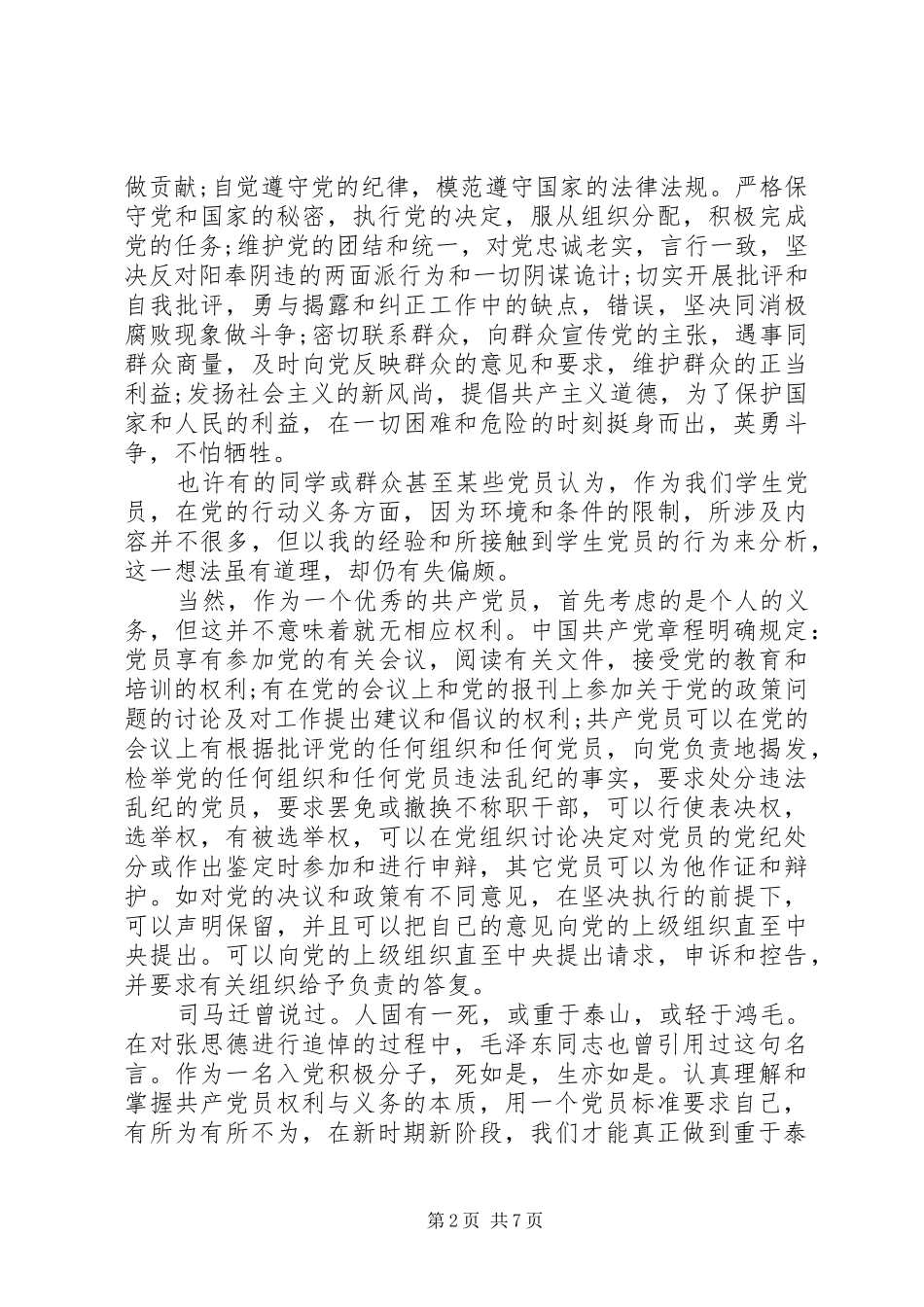 党员权利与义务心得体会_第2页