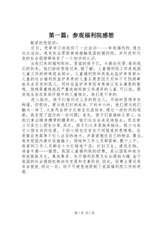 第一篇：参观福利院感想