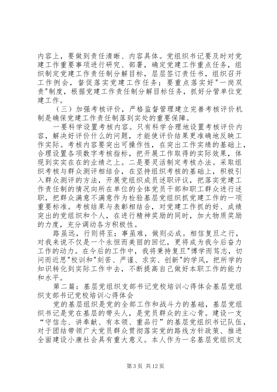 基层党组织书记培训心得体会_第3页