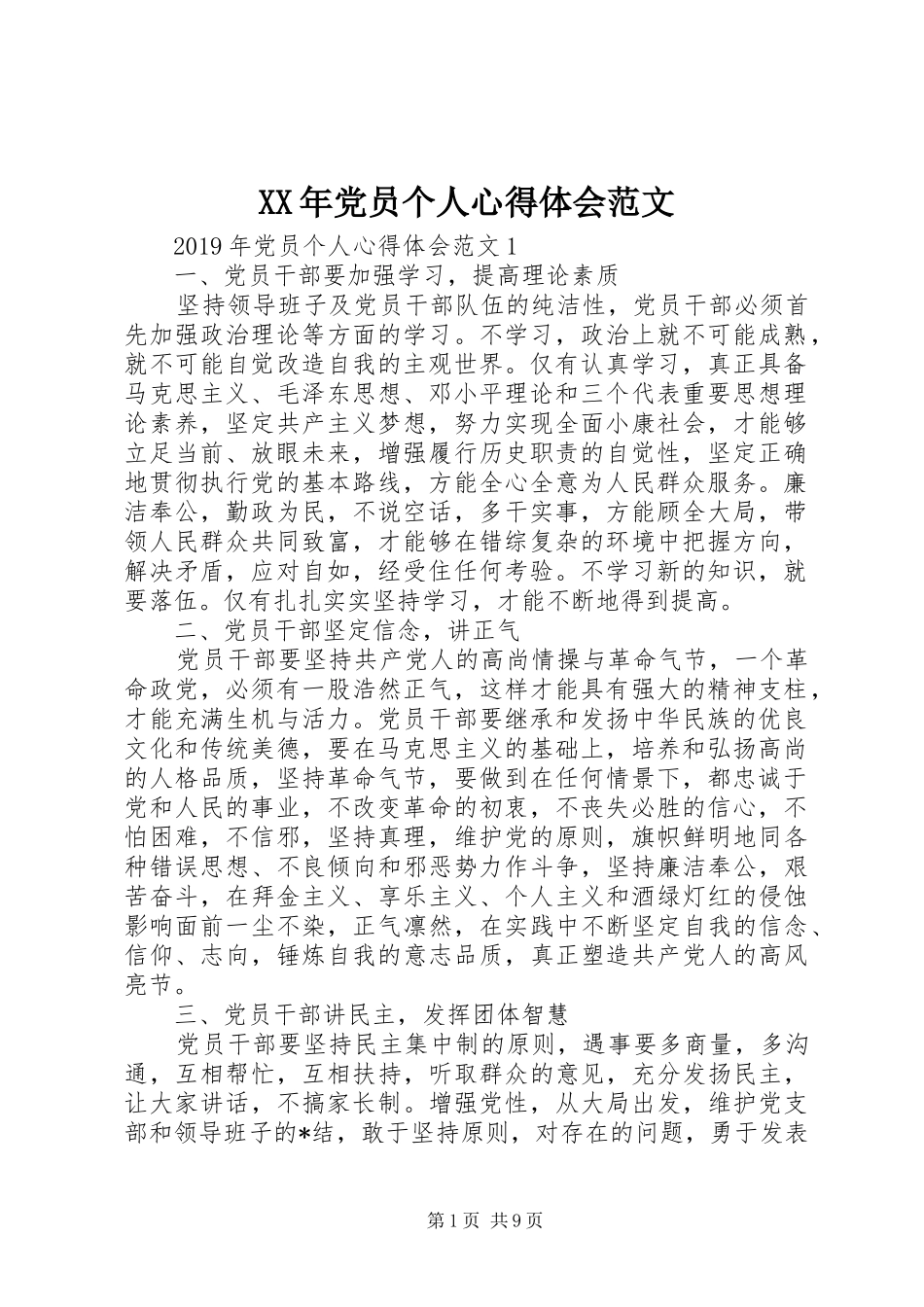 XX年党员个人心得体会范文_第1页
