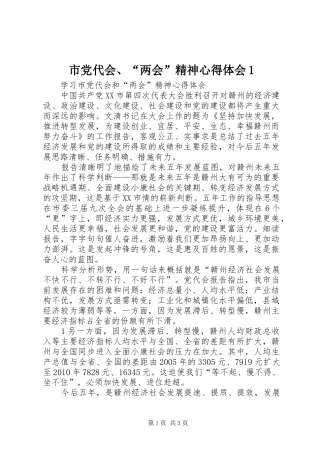 市党代会、“两会”精神心得体会1