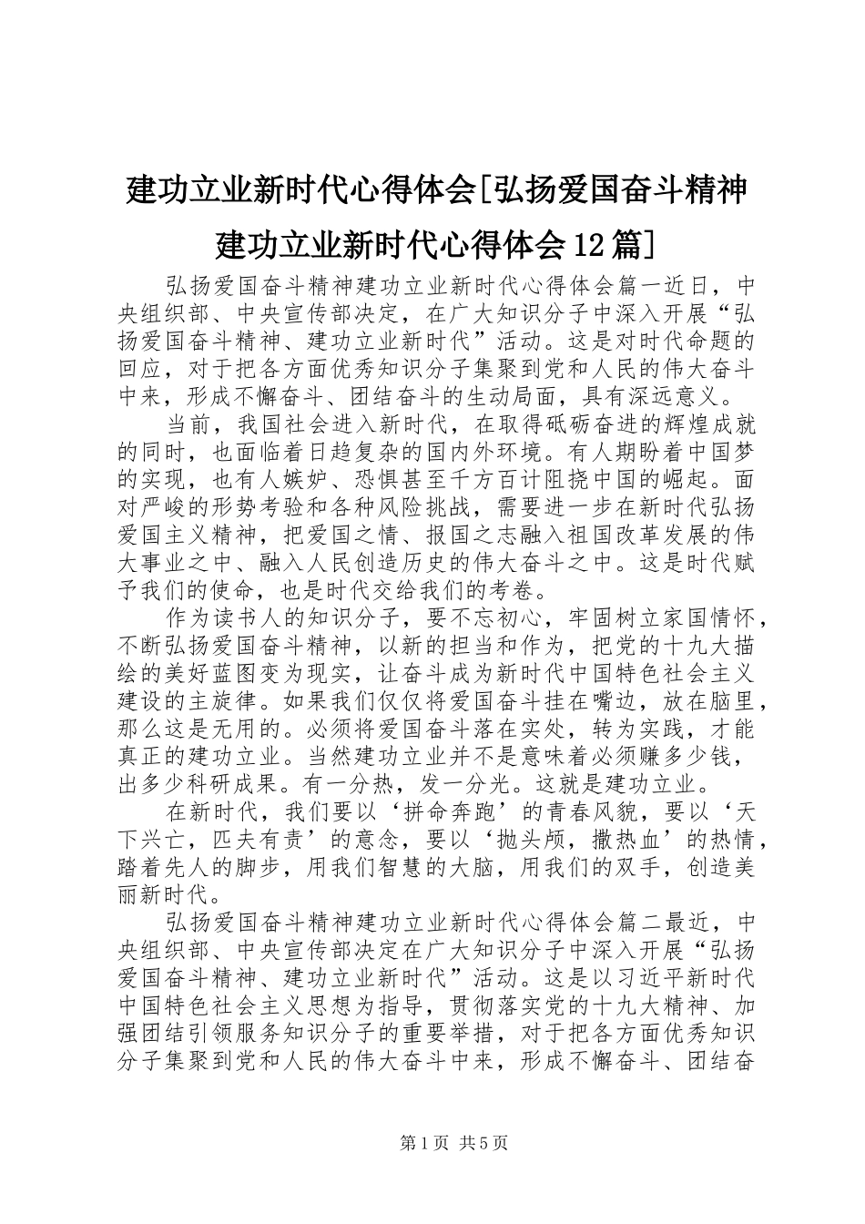 建功立业新时代心得体会[弘扬爱国奋斗精神建功立业新时代心得体会12篇]_第1页
