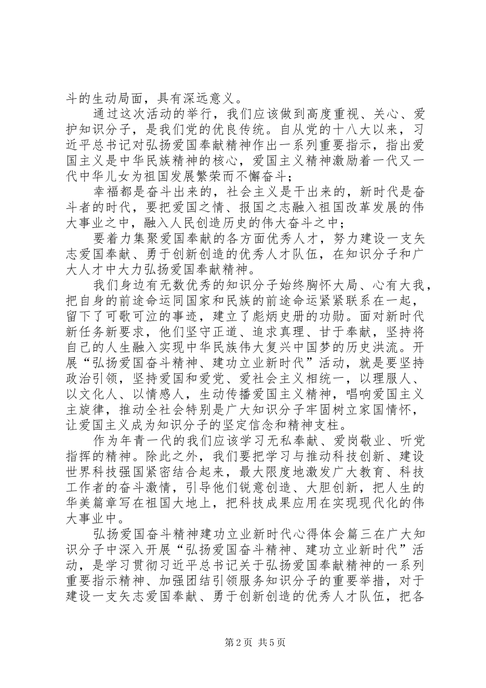 建功立业新时代心得体会[弘扬爱国奋斗精神建功立业新时代心得体会12篇]_第2页