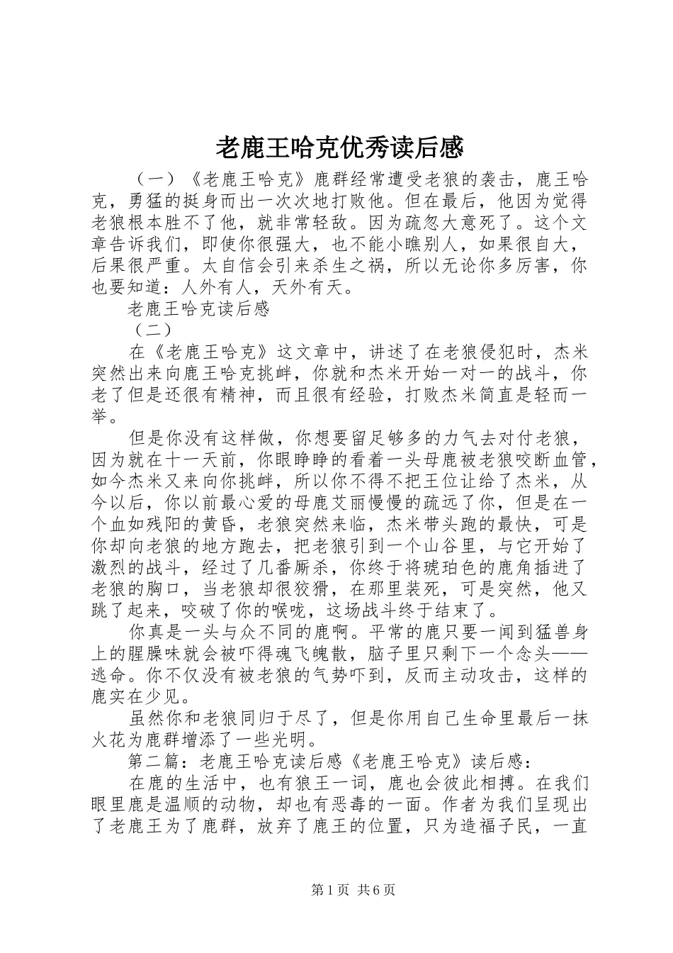 老鹿王哈克优秀读后感_第1页