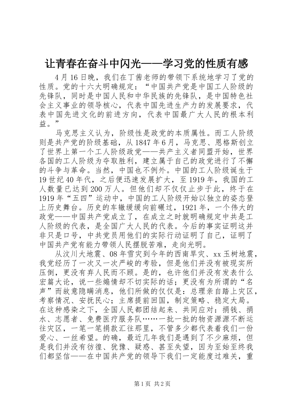 让青春在奋斗中闪光——学习党的性质有感_第1页