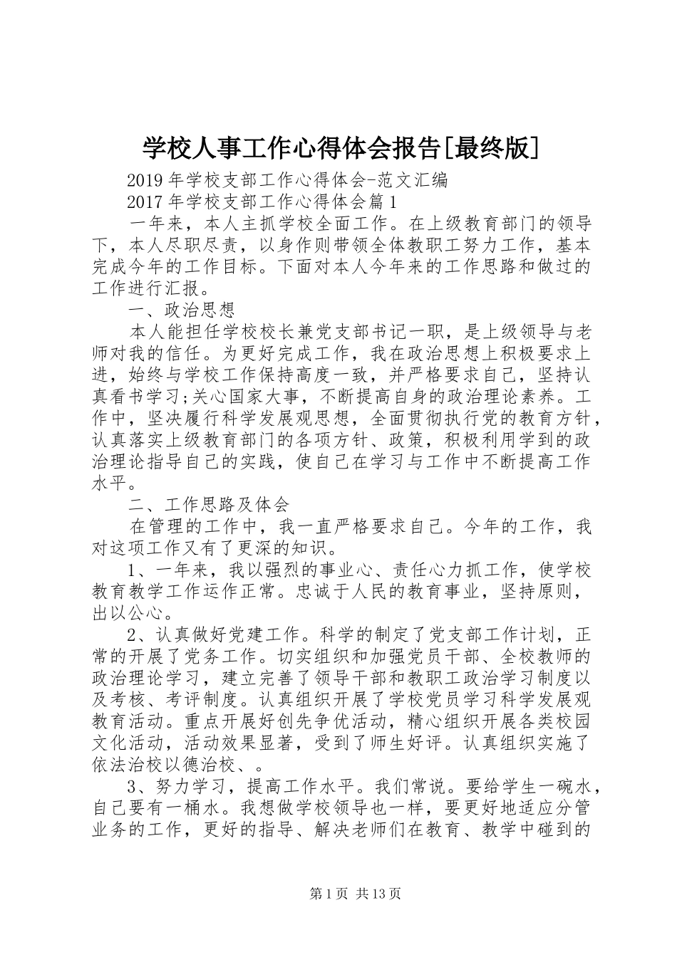 学校人事工作心得体会报告[最终版]_第1页