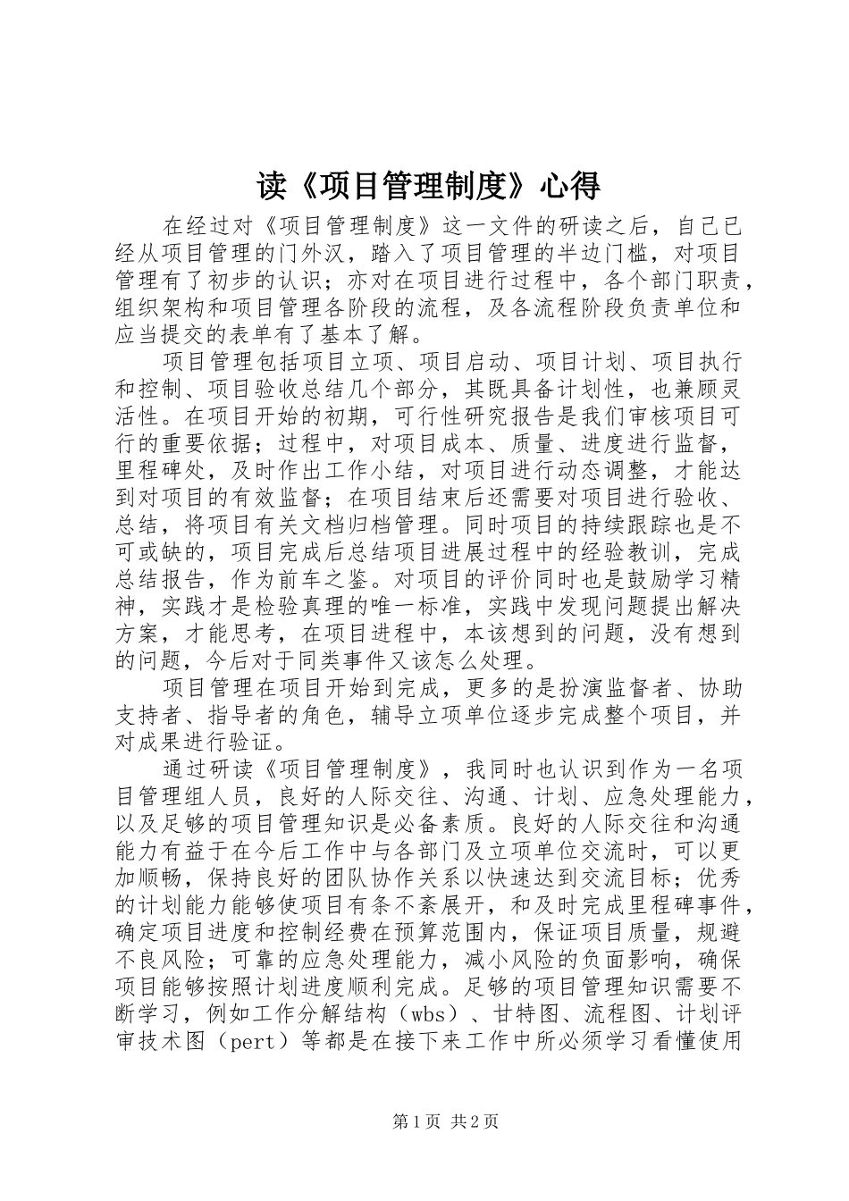 读《项目管理制度》心得_第1页