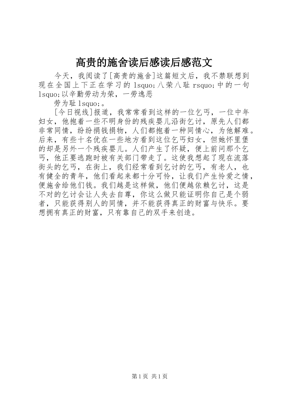 高贵的施舍读后感读后感范文_第1页