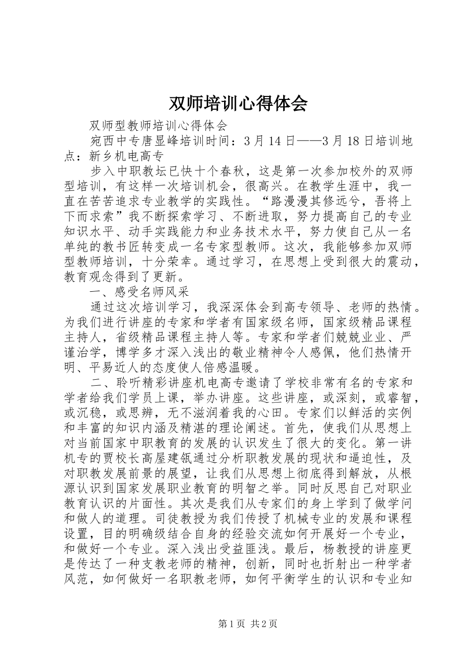 双师培训心得体会_第1页
