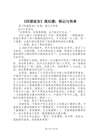 《回望延安》观后感：铭记与传承