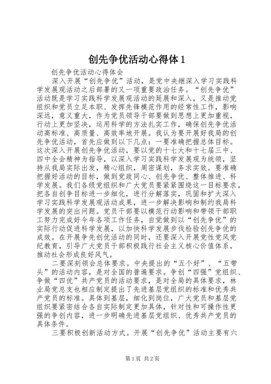 创先争优活动心得体1_第1页
