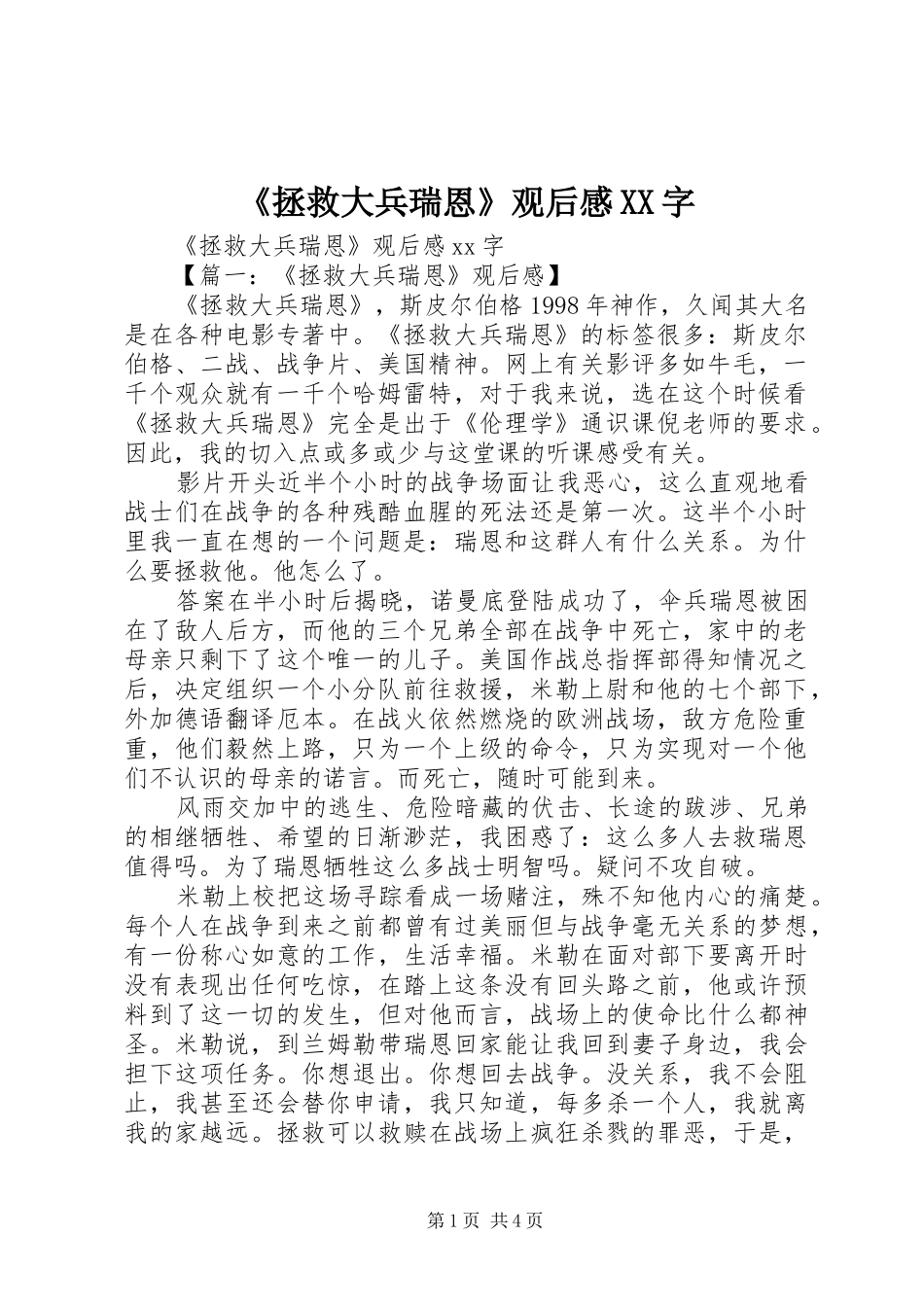 《拯救大兵瑞恩》观后感XX字_第1页