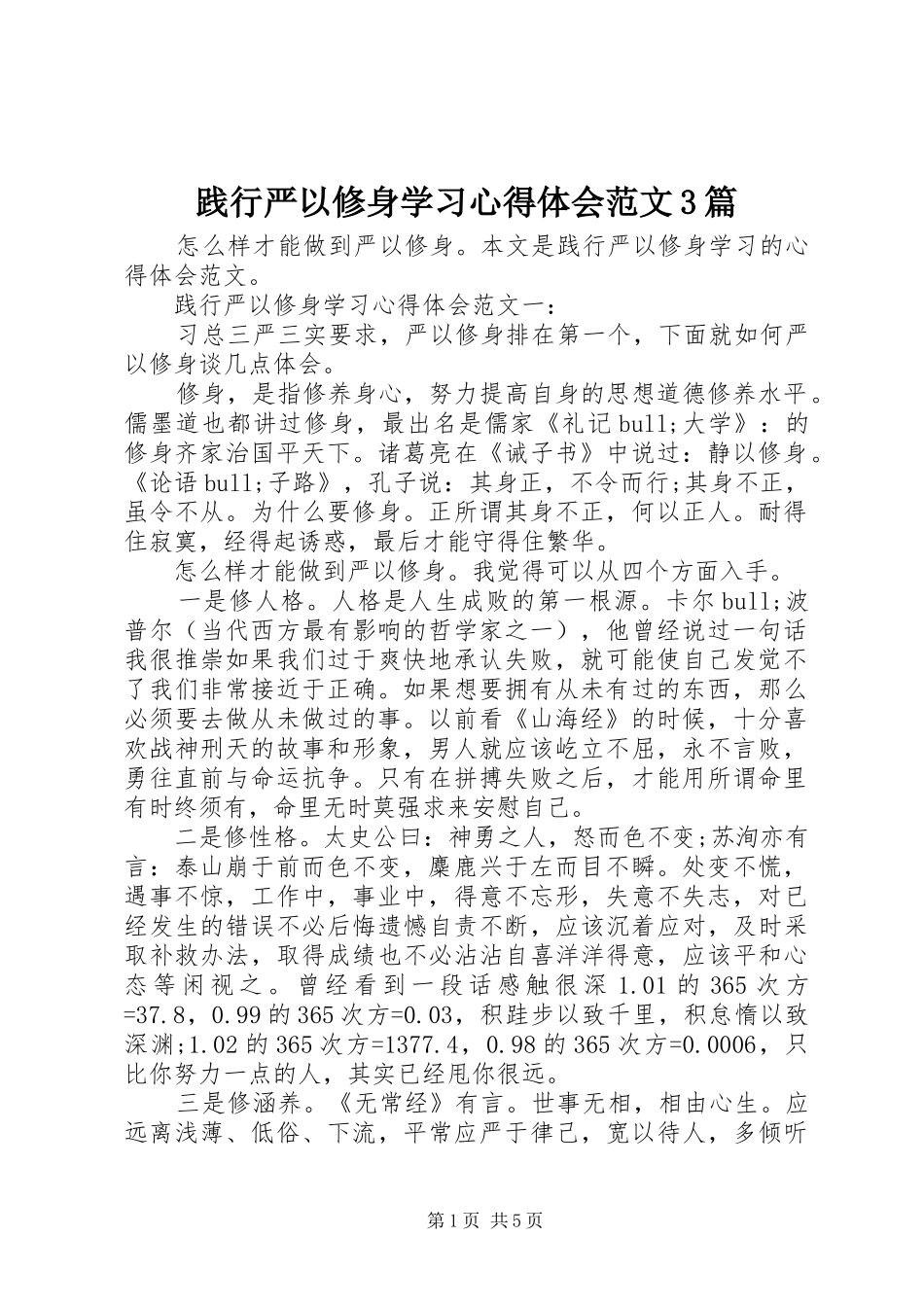 践行严以修身学习心得体会范文3篇_第1页