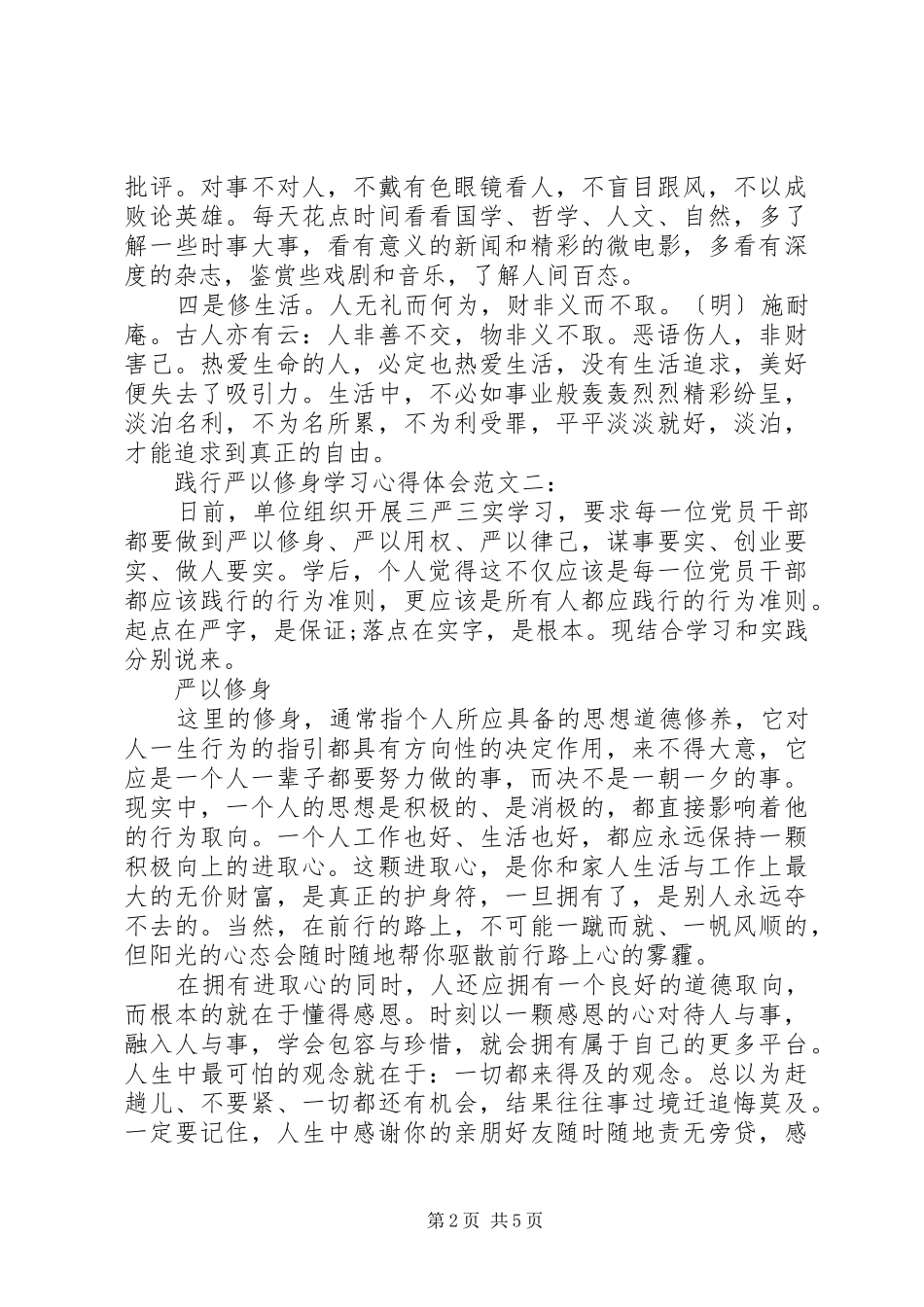 践行严以修身学习心得体会范文3篇_第2页