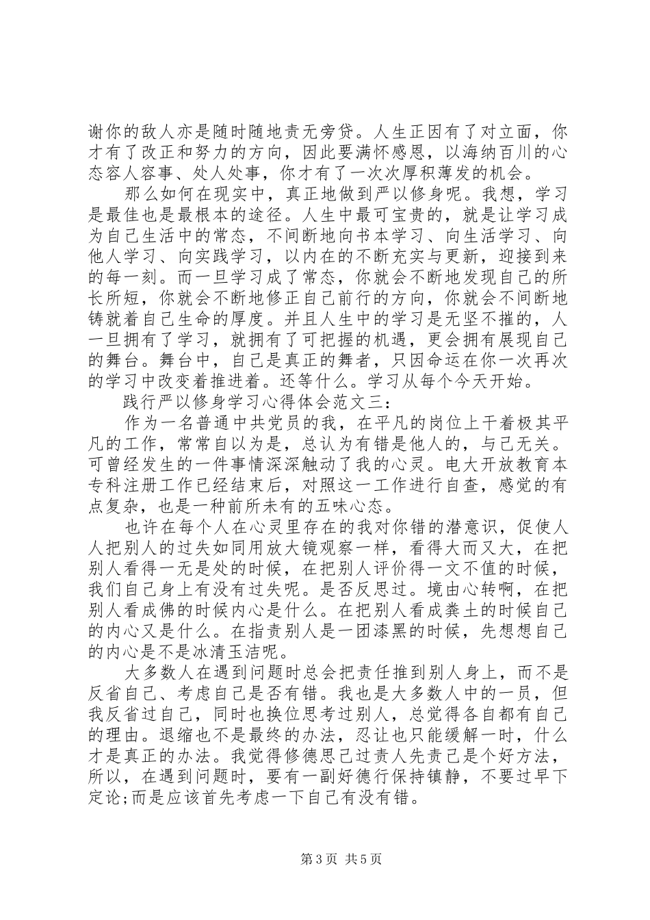 践行严以修身学习心得体会范文3篇_第3页