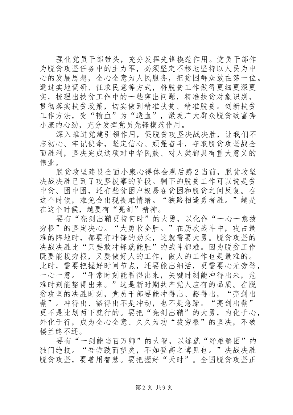 脱贫攻坚建设全面小康心得体会观后感【多篇】_第2页