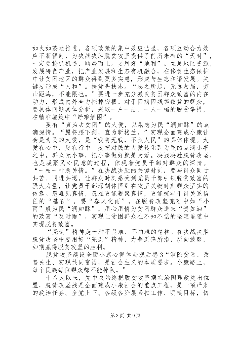 脱贫攻坚建设全面小康心得体会观后感【多篇】_第3页