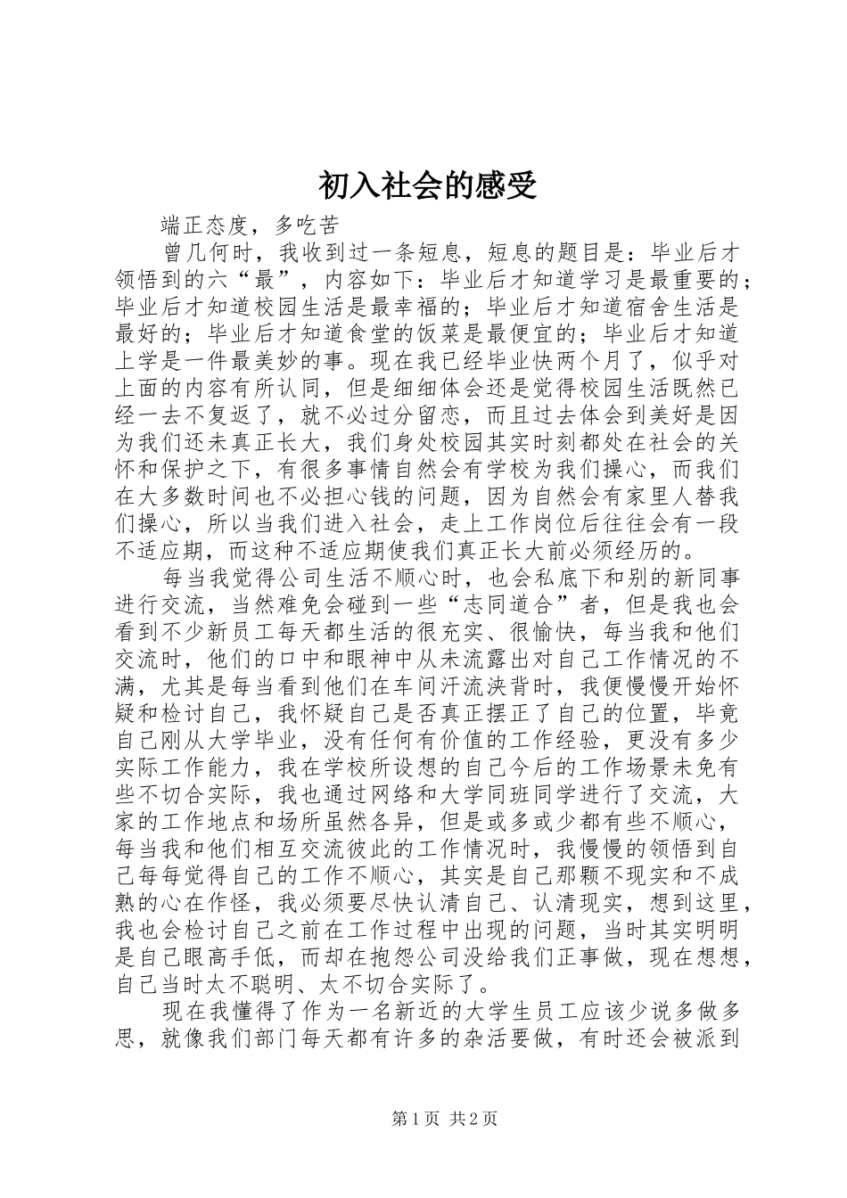 初入社会的感受_第1页