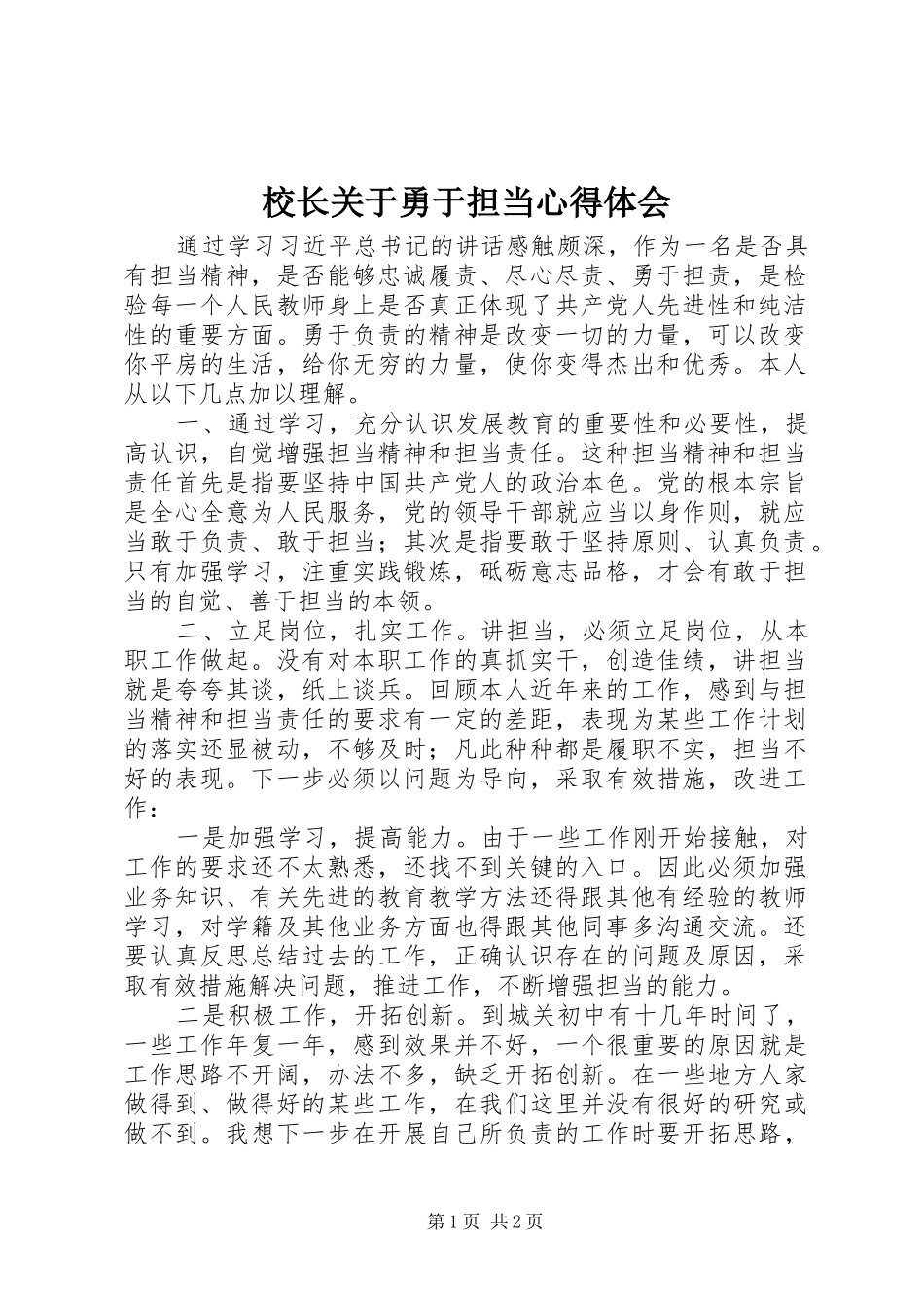 校长关于勇于担当心得体会_第1页