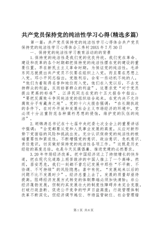 共产党员保持党的纯洁性学习心得(精选多篇)