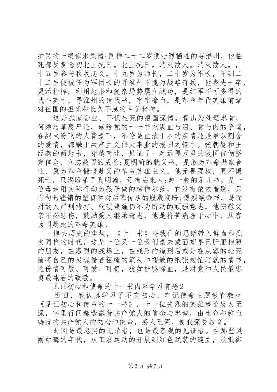 见证初心和使命的“十一书”内容学习有感5篇_第2页