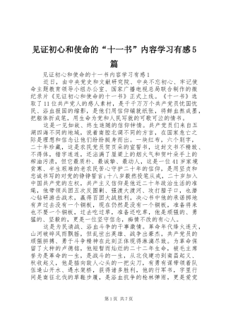 见证初心和使命的“十一书”内容学习有感5篇