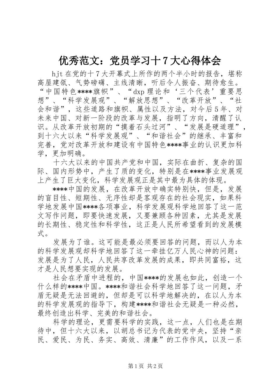 优秀范文：党员学习十7大心得体会_第1页