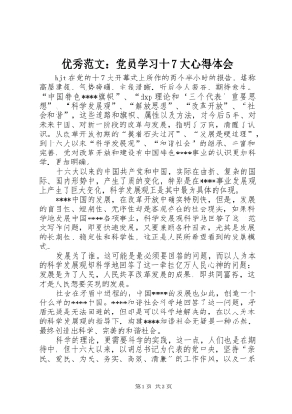 优秀范文：党员学习十7大心得体会