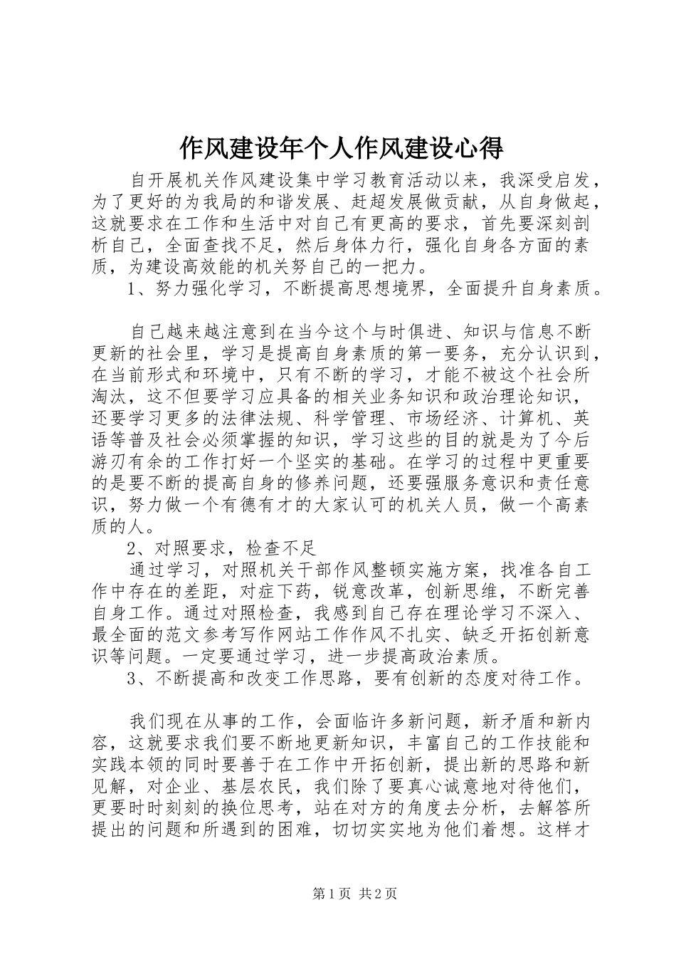 作风建设年个人作风建设心得_第1页
