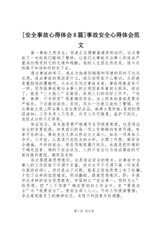 [安全事故心得体会8篇]事故安全心得体会范文