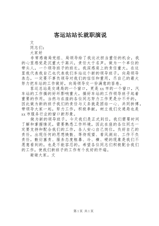 客运站站长就职演说