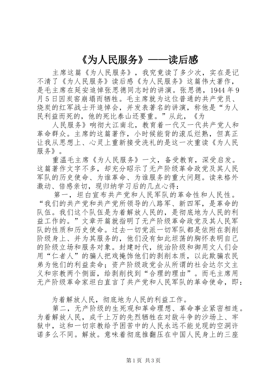 《为人民服务》——读后感_第1页
