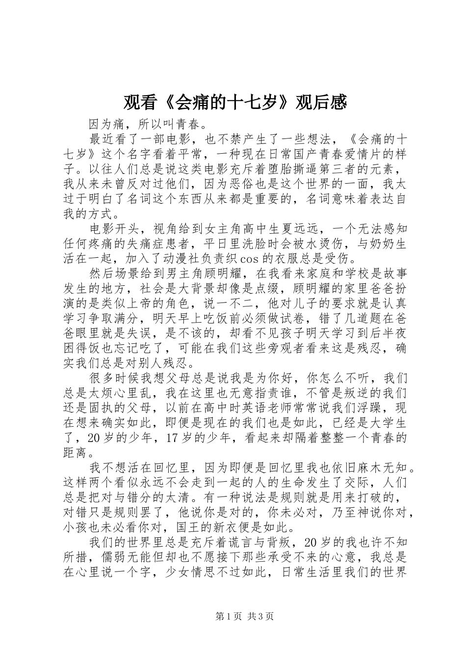 观看《会痛的十七岁》观后感_第1页