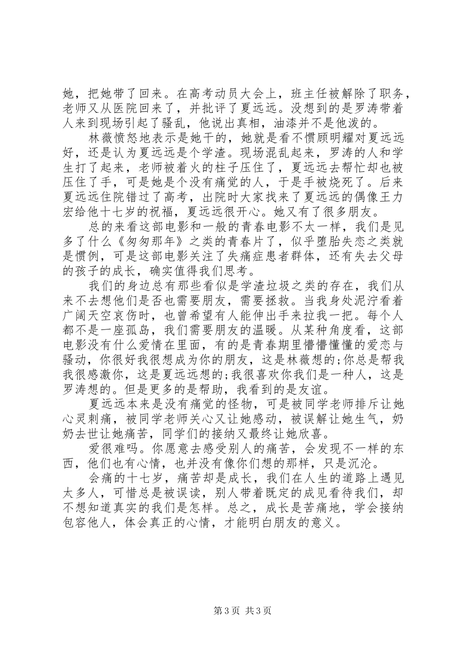 观看《会痛的十七岁》观后感_第3页