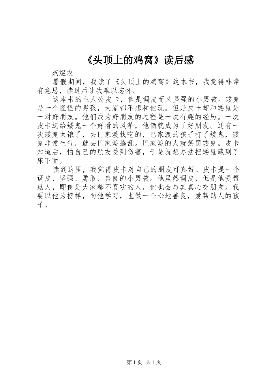 《头顶上的鸡窝》读后感_第1页