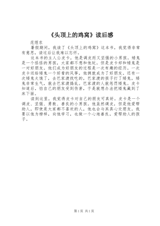 《头顶上的鸡窝》读后感