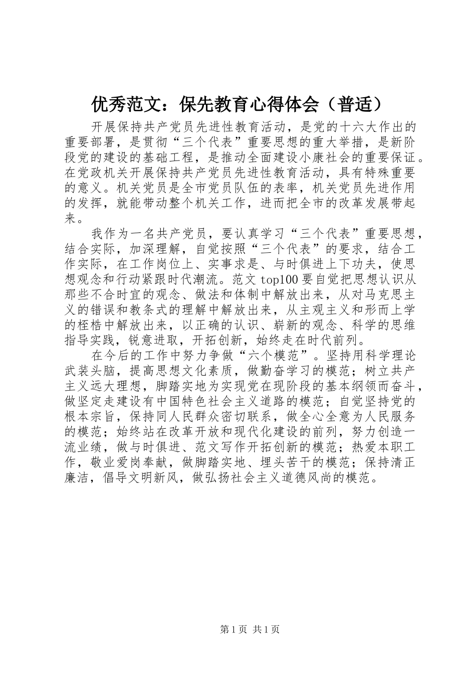 优秀范文：保先教育心得体会（普适）_第1页