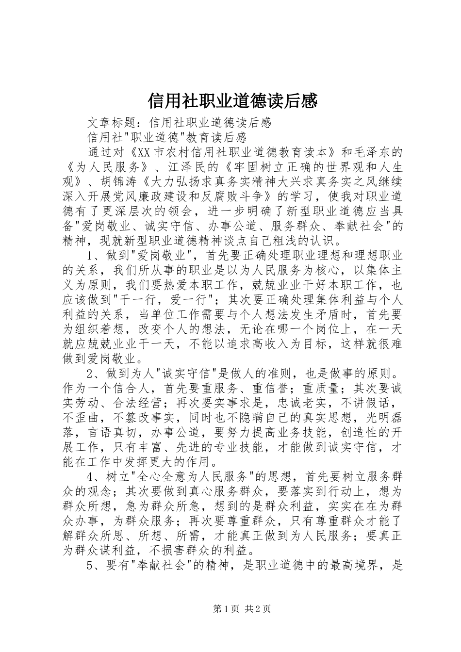 信用社职业道德读后感_第1页