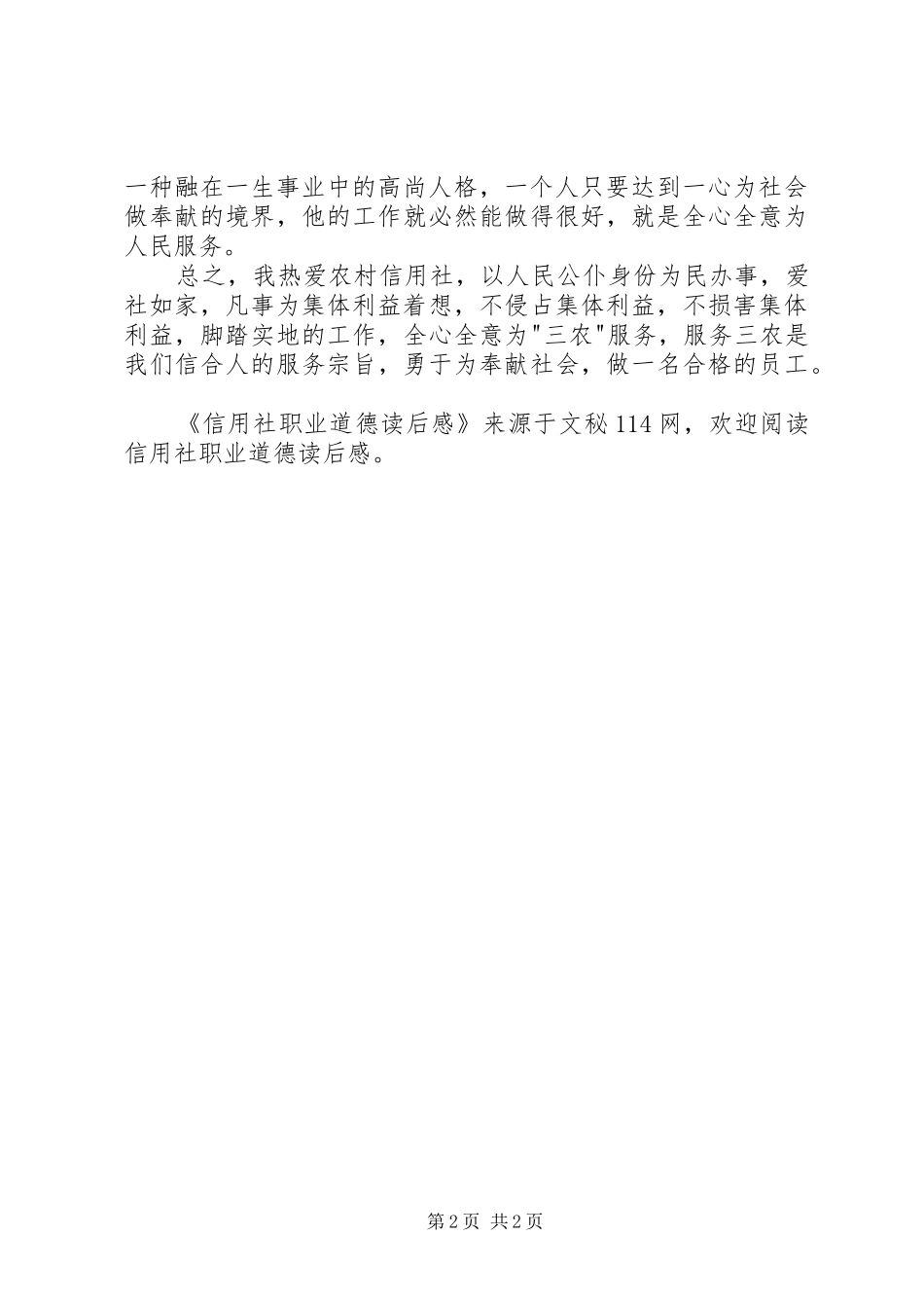 信用社职业道德读后感_第2页