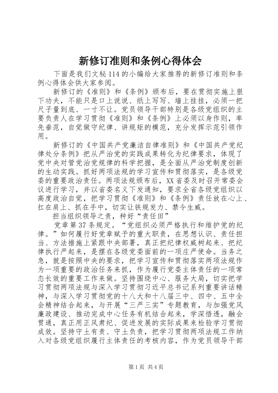 新修订准则和条例心得体会_第1页