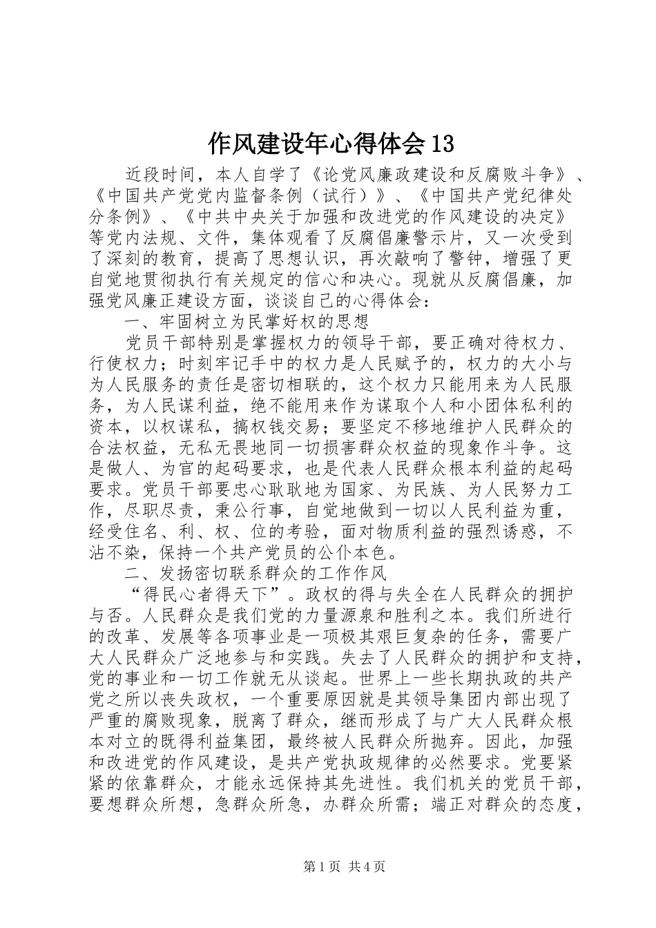 作风建设年心得体会13_第1页