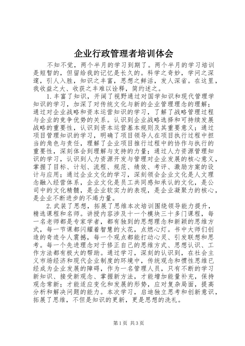 企业行政管理者培训体会_第1页