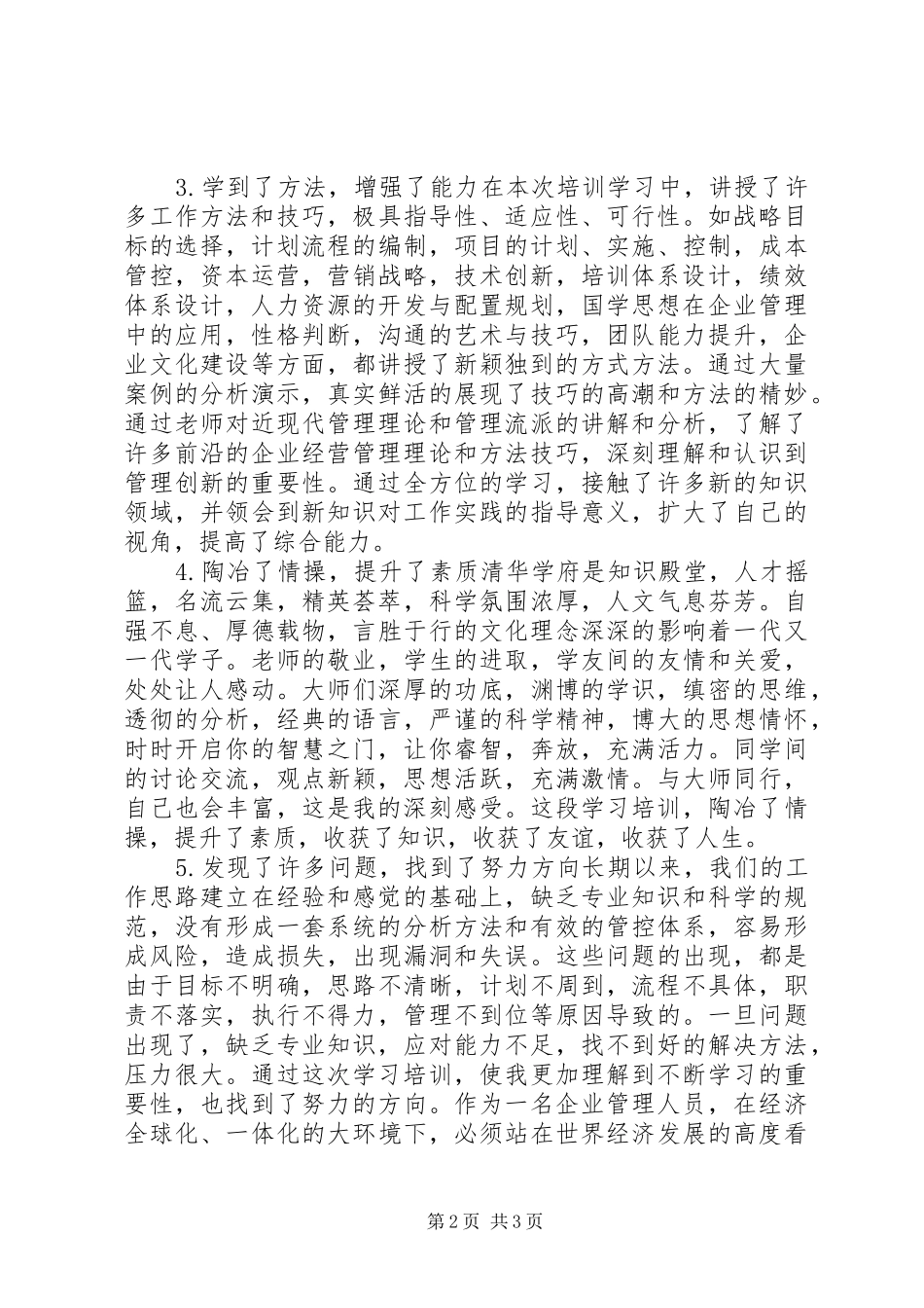 企业行政管理者培训体会_第2页