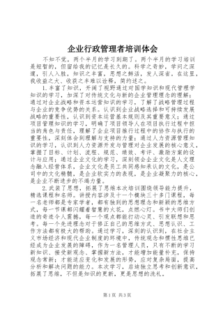 企业行政管理者培训体会