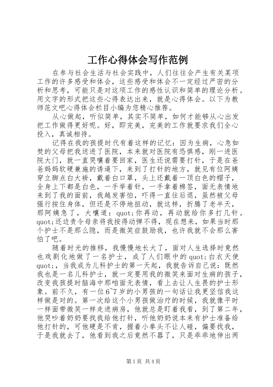 工作心得体会写作范例_第1页