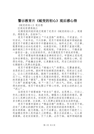 警示教育片《蜕变的初心》观后感心得