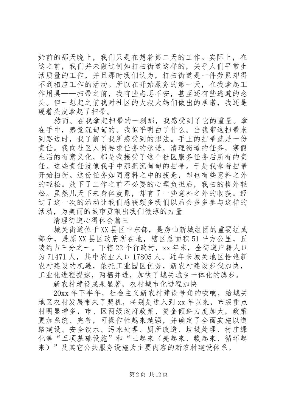清理街道心得体会[共5篇]_第2页
